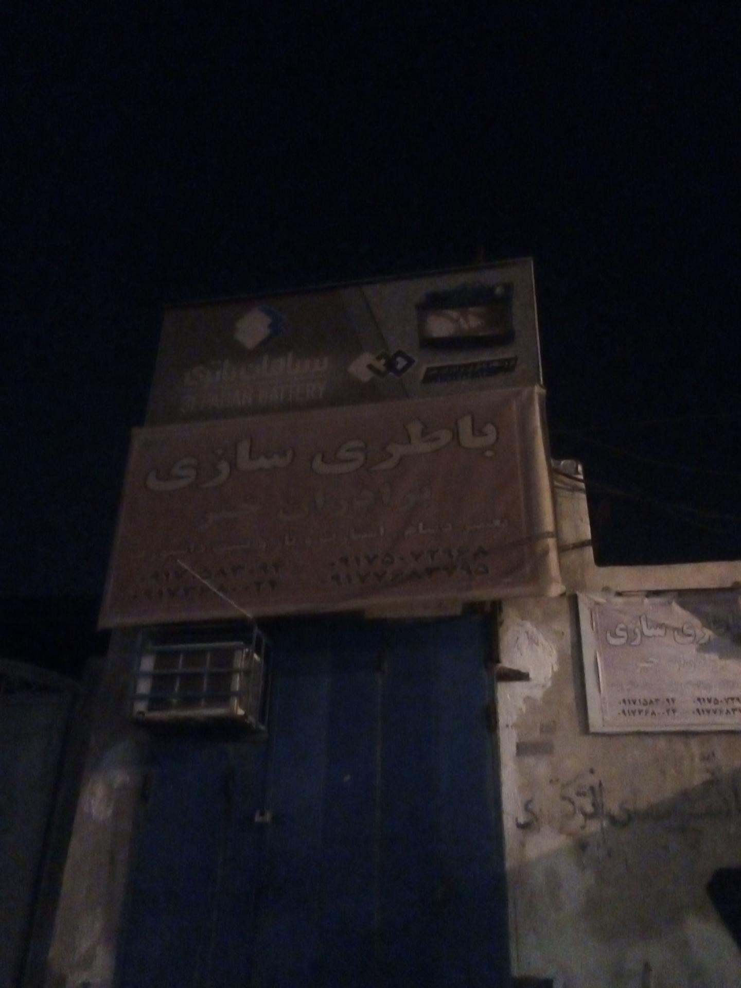 عکس فروشگاه باطری و تعمیرات استارت دینام