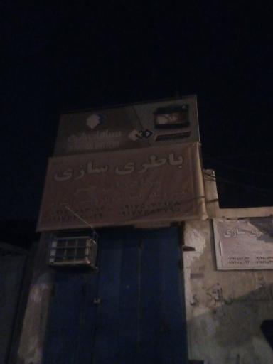 عکس فروشگاه باطری و تعمیرات استارت دینام