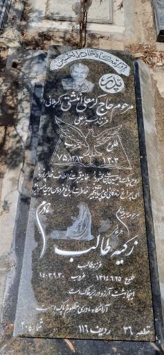 عکس مزار زکیه طالب