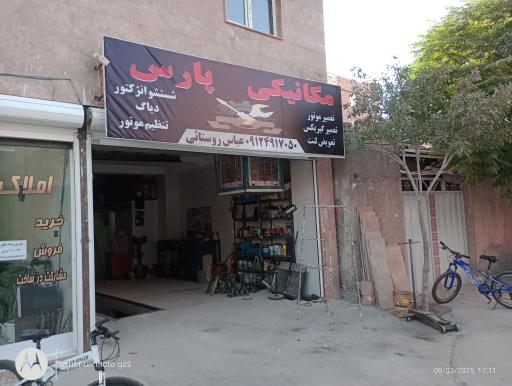 عکس تعمیرگاه پارس