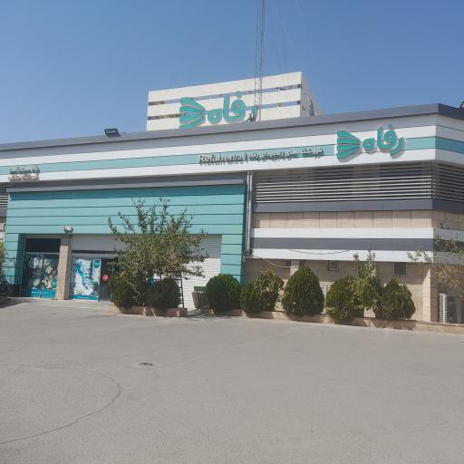 عکس فروشگاه رفاه(بنفشه)