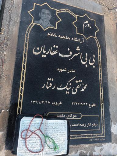 عکس آرامگاه حاجیه خانم بی بی اشرف غفاریان 