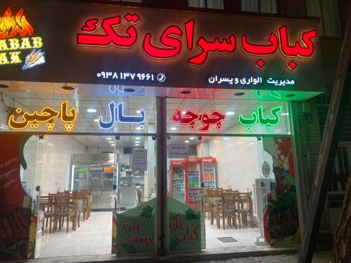 عکس کباب سرای تک