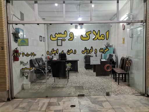 عکس مشاور املاک ویس 