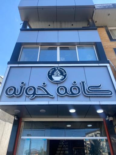 عکس کافه خونه