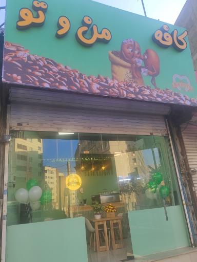 عکس کافه من و تو 