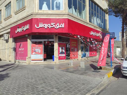 عکس افق کوروش ( شعبه کاشمر پانزده خرداد 12)