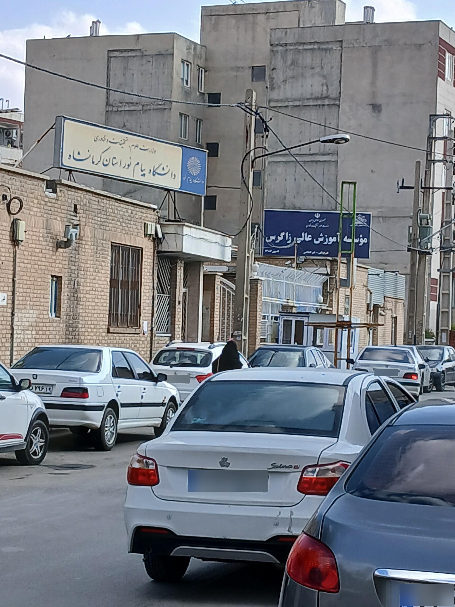 عکس موسسه آموزش عالی زاگرس