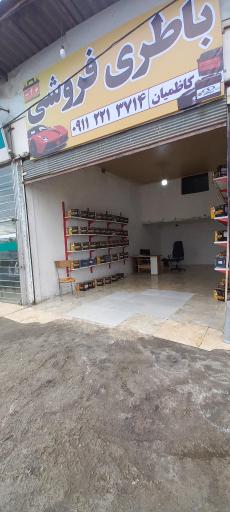عکس باطری فروشی کاظمیان