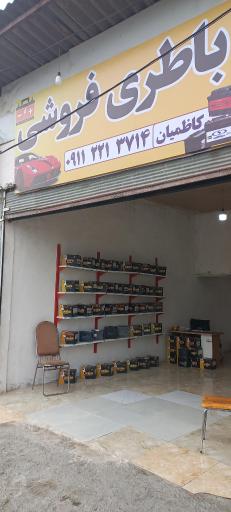 عکس باطری فروشی کاظمیان