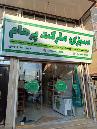 عکس سبزی مارکت پرهام