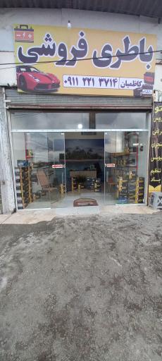 عکس باطری فروشی کاظمیان