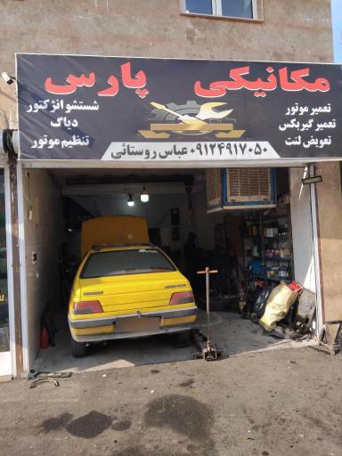 عکس تعمیرگاه پارس