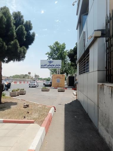 عکس سازمان هواپیمایی کشوری