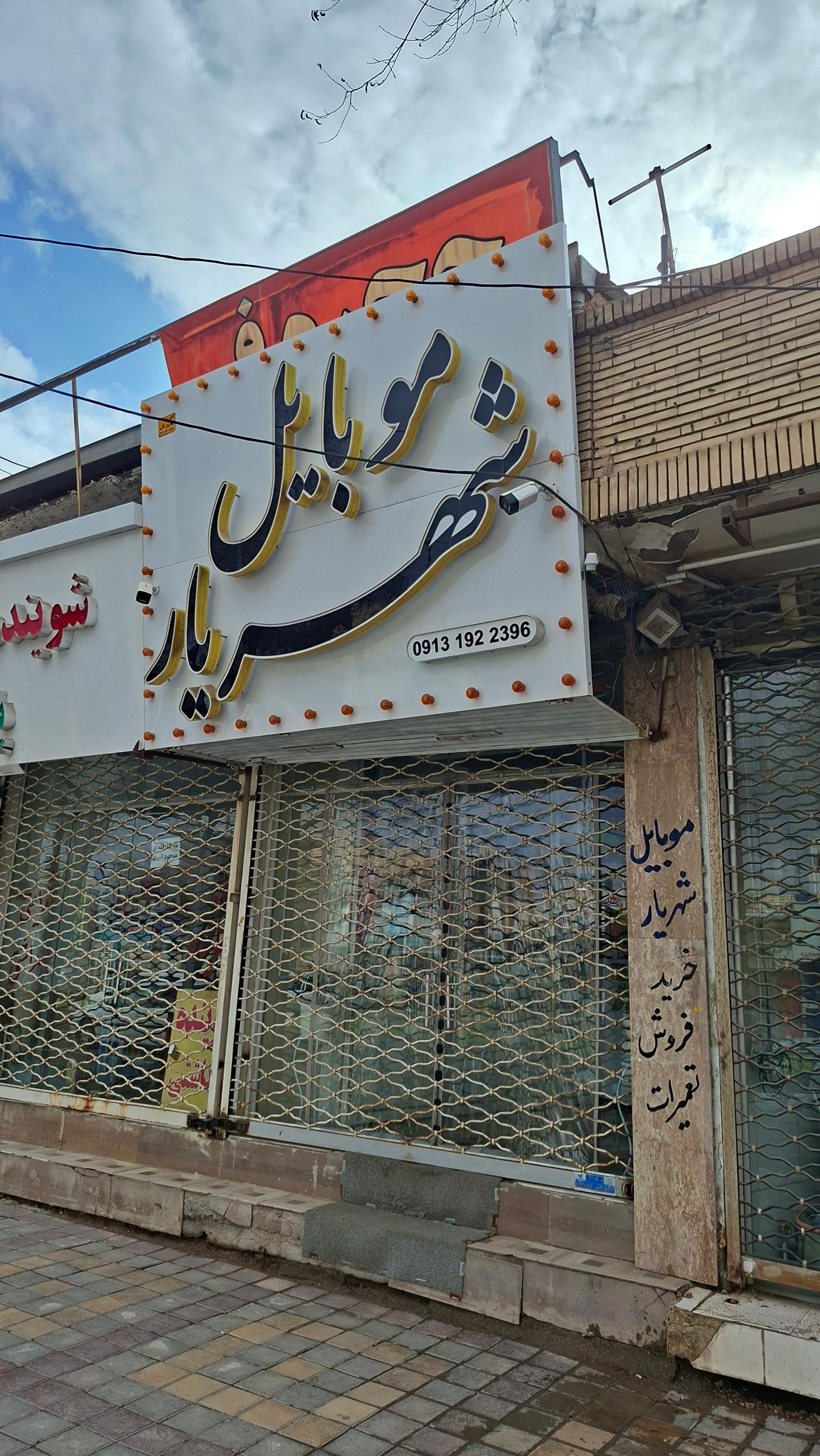 عکس موبایل شهریار