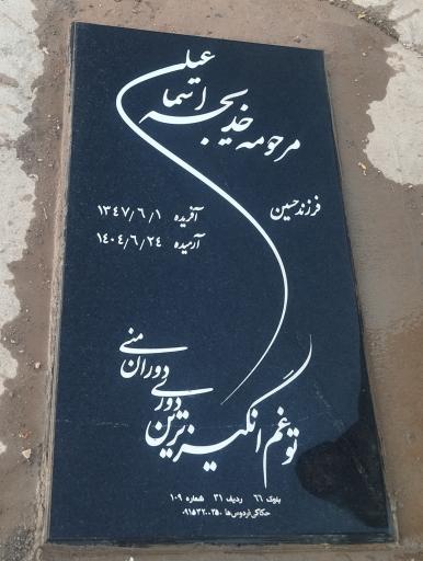 عکس آرامگاه مرحومه خ اسماعیلی