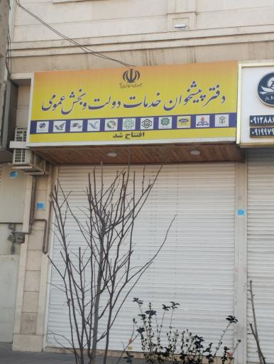 عکس دفتر پیشخوان خدمات دولت بخش عمومی