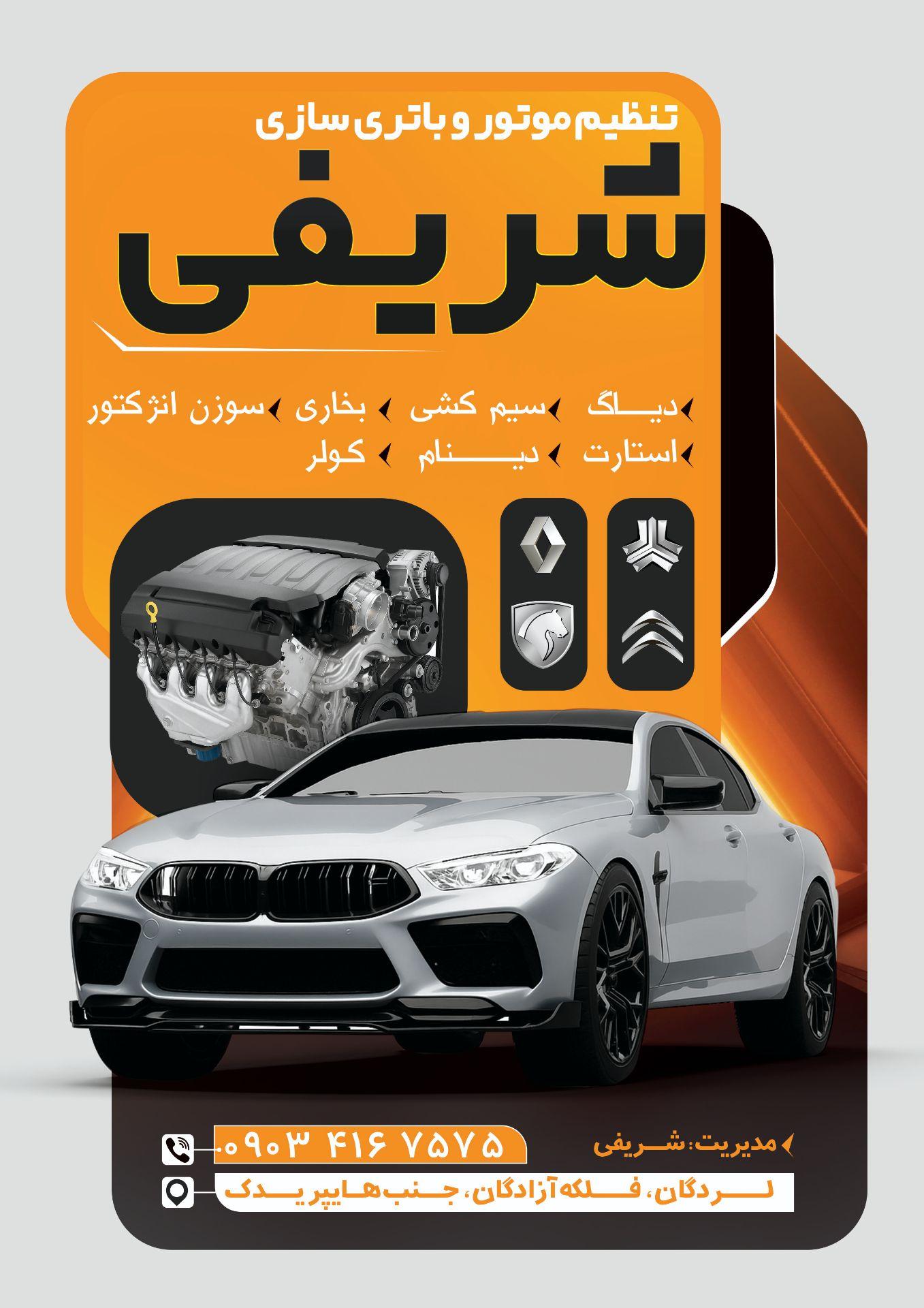 عکس خدمات برقی خودرو شریفی