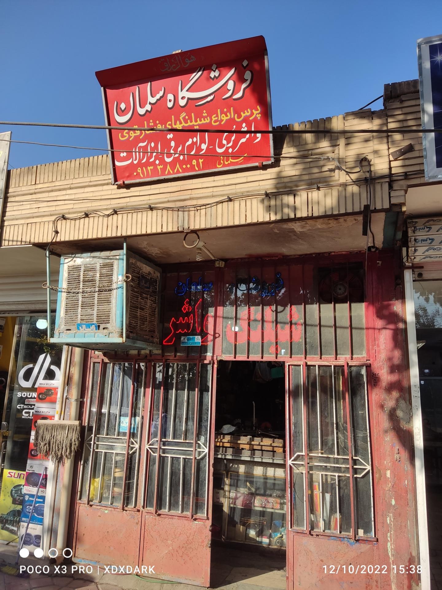 عکس فروشگاه سلمان