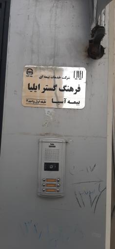 عکس بیمه آسیا شعبه فرهنگ گستر ایلیا