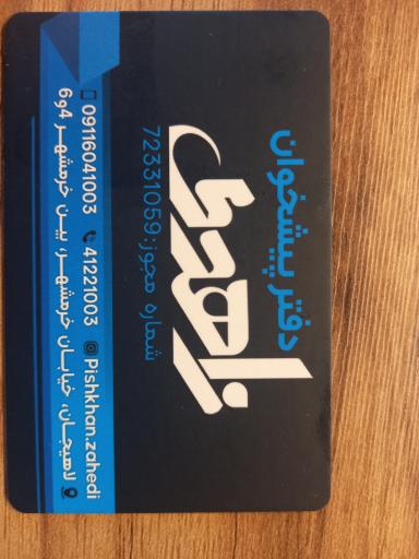 عکس دفتر پیشخوان زاهدی