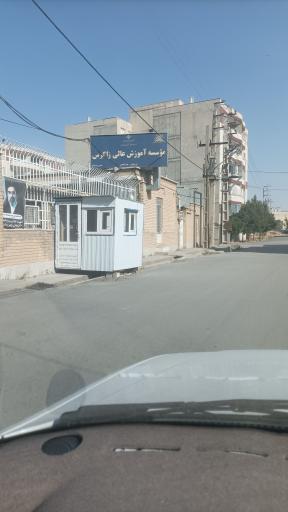 عکس موسسه آموزش عالی زاگرس