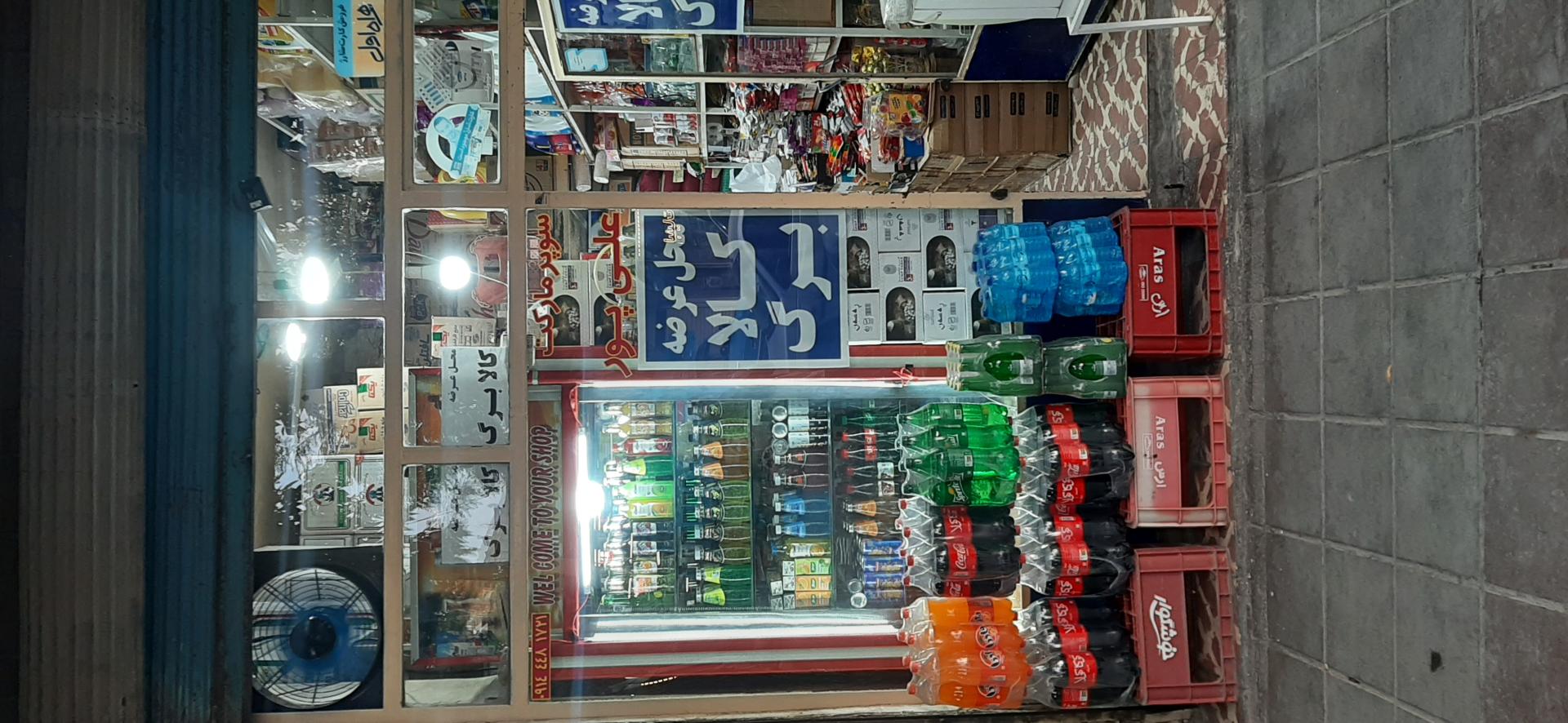 عکس سوپر مارکت علیپور