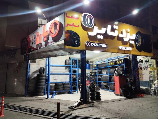 عکس لاستیک فروشی 
