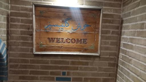 عکس سفره خانه و چایخانه سنتی حاج داداش (حمام)