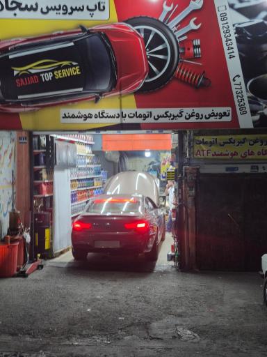 عکس اتوسرویس سجاد