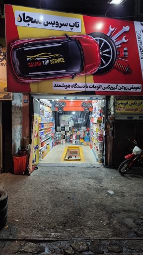 عکس اتوسرویس سجاد