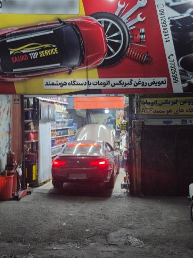 عکس اتوسرویس سجاد