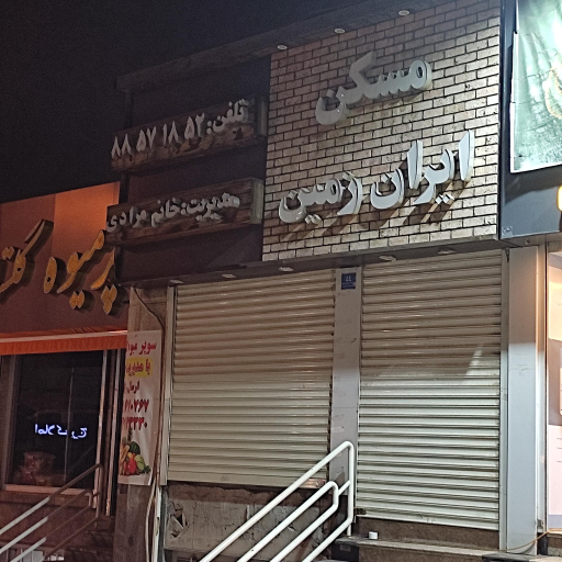 عکس مسکن ایران زمین