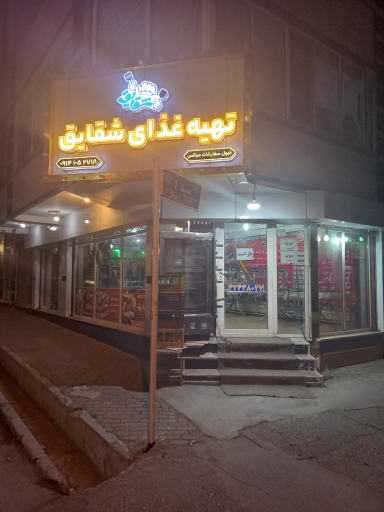 عکس تهیه غذای خانگی شقایق