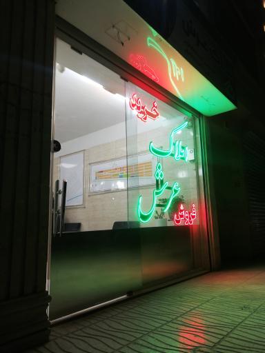 عکس املاک عرش