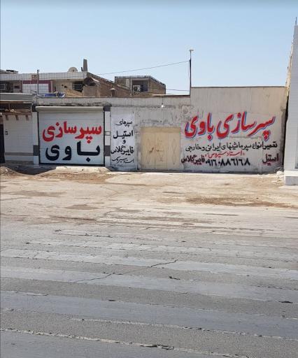 عکس سپر سازی باوی