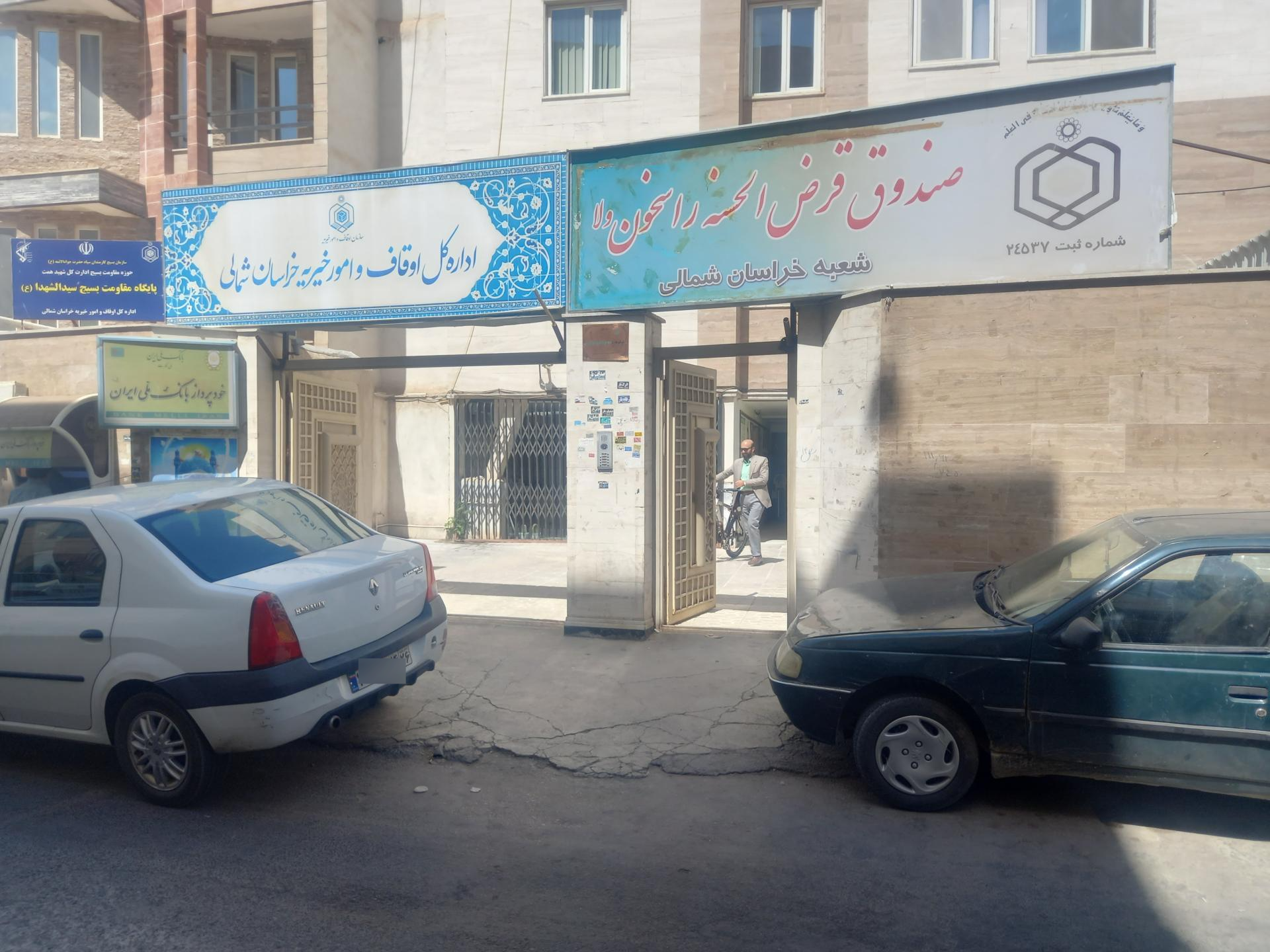 عکس سازمان انتقال خون خراسان شمالی