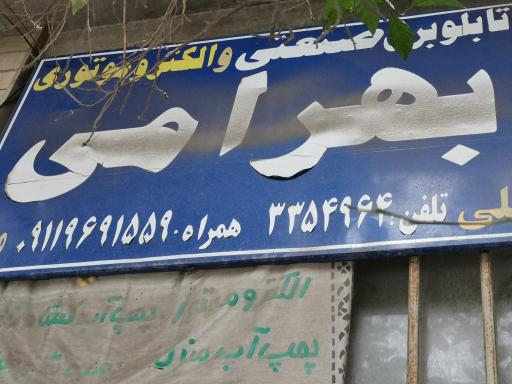 عکس تابلو برق صنعتی و الکتروموتور بهرامی