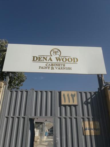 عکس گروه دنا چوب