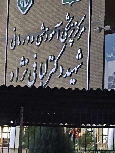 عکس بیمارستان لبافی نژاد