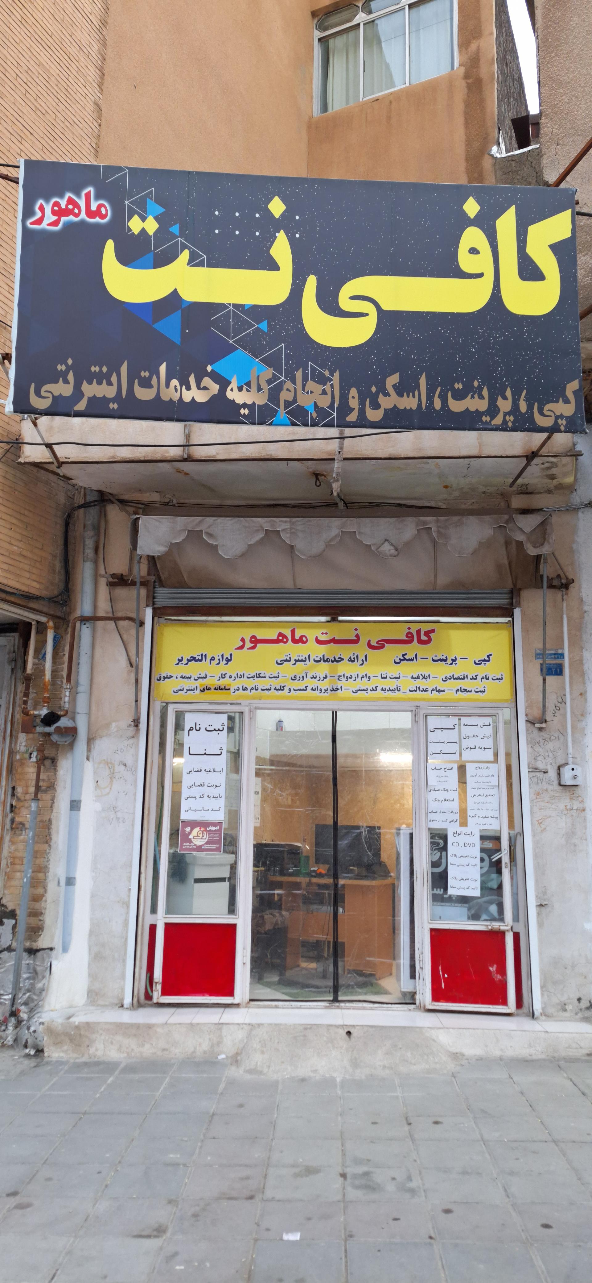 عکس کافی نت ماهور