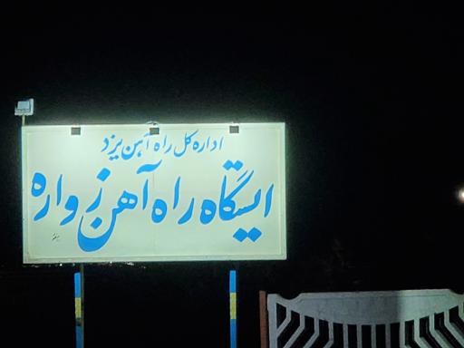 عکس ایستگاه راه آهن زواره