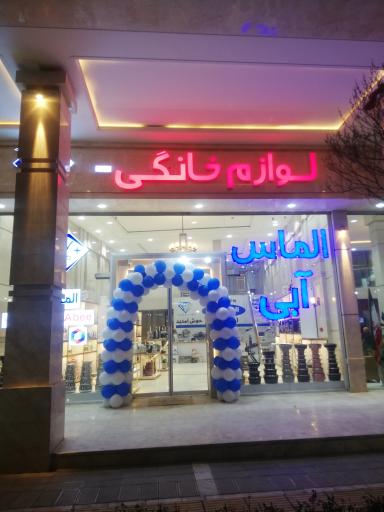 عکس لوازم خانگی الماس آبی ۲