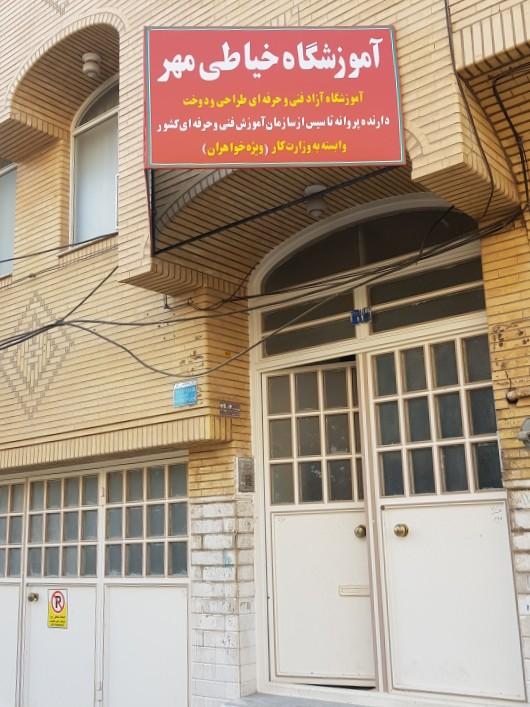 عکس آموزشگاه طراحی‌ و‌ دوخت مهر