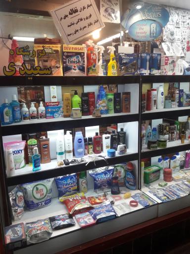 عکس فروشگاه شوینده بهداشتی سعیدی