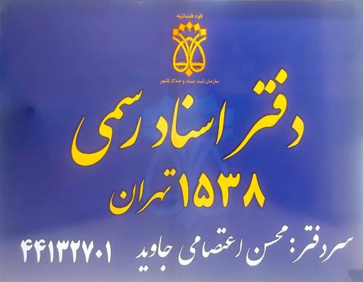 عکس دفتر اسناد رسمی ۱۵۳۸ تهران 