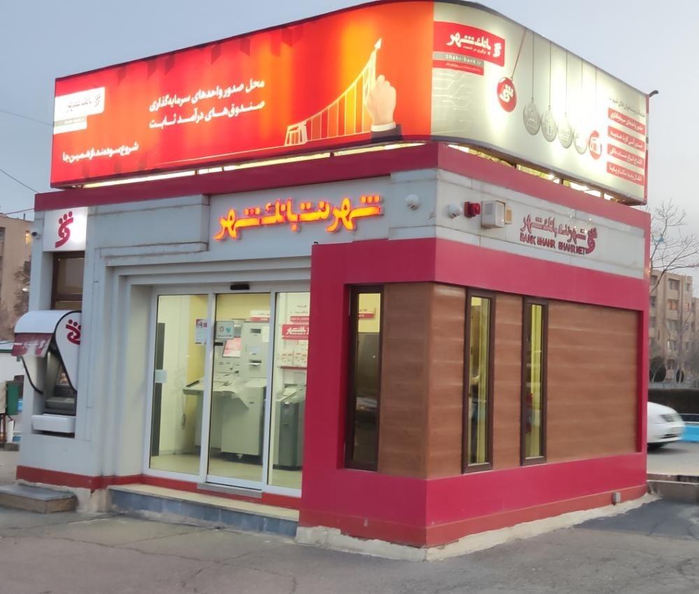 عکس شهرنت بانک شهر
