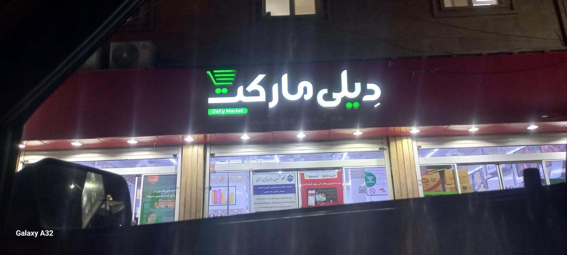 عکس دیلی مارکت میرحسینی