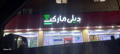 عکس دیلی مارکت میرحسینی