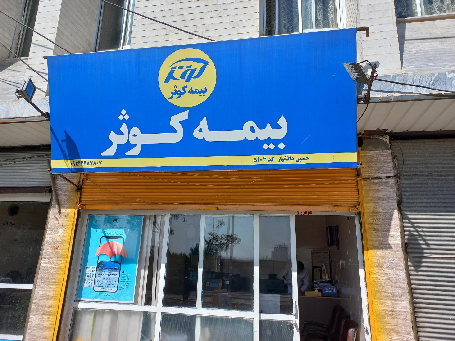 عکس بیمه کوثر نمایندگی دانشیار